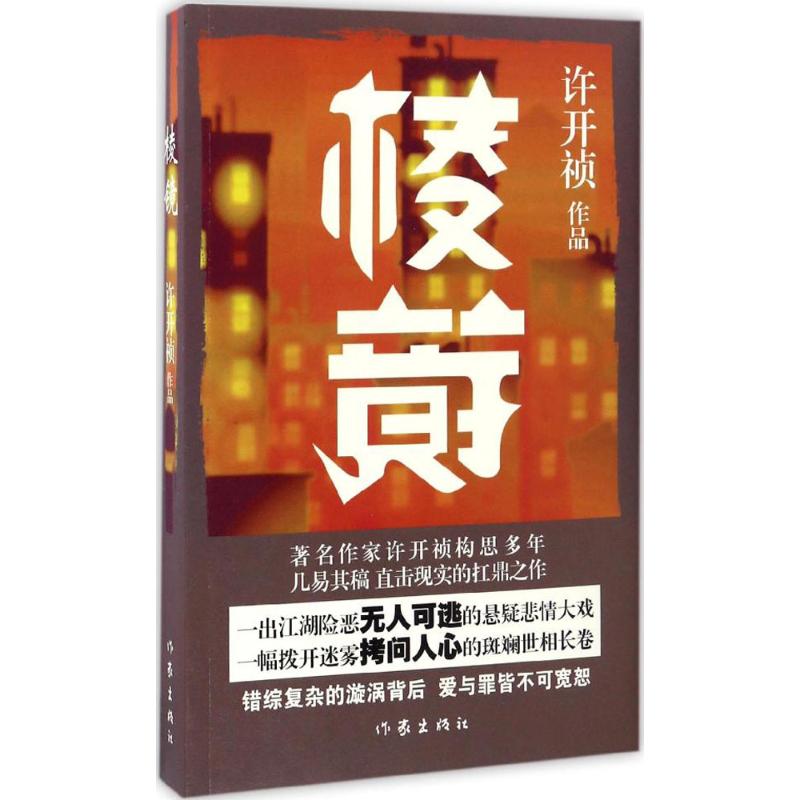 【官方正版】 棱镜 许开祯作品 作家出版社 9787506392235