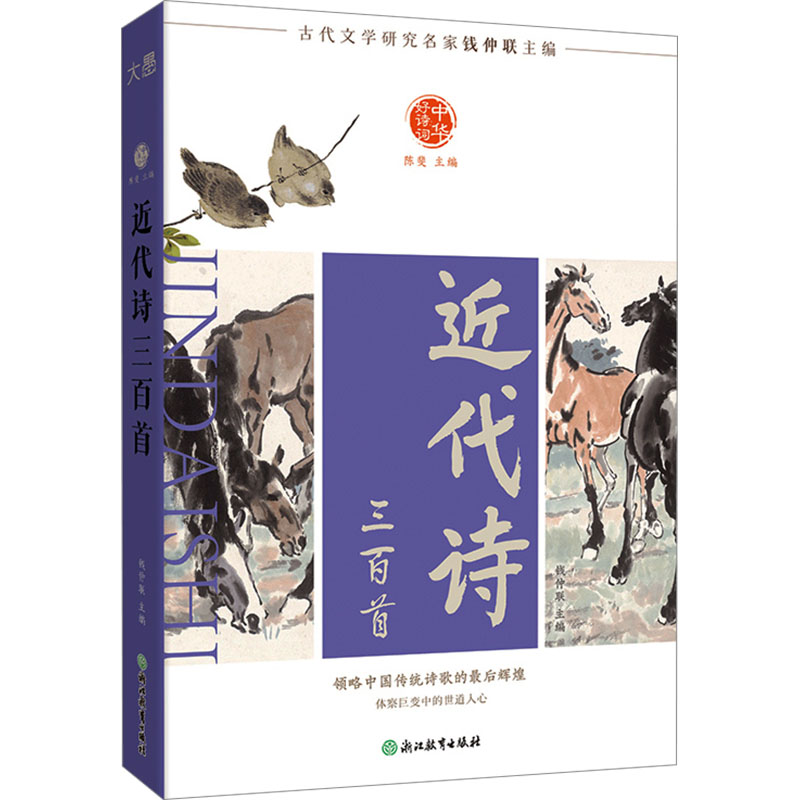 【官方正版】 中华好诗词 近代诗三百首 9787572287824 钱仲联(主编) 浙江教育出版社