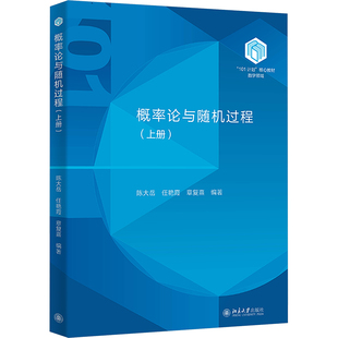 【官方正版】 概率论与随机过程 陈大岳, 任艳霞, 章复熹编著 北京大学出版社 9787301363263