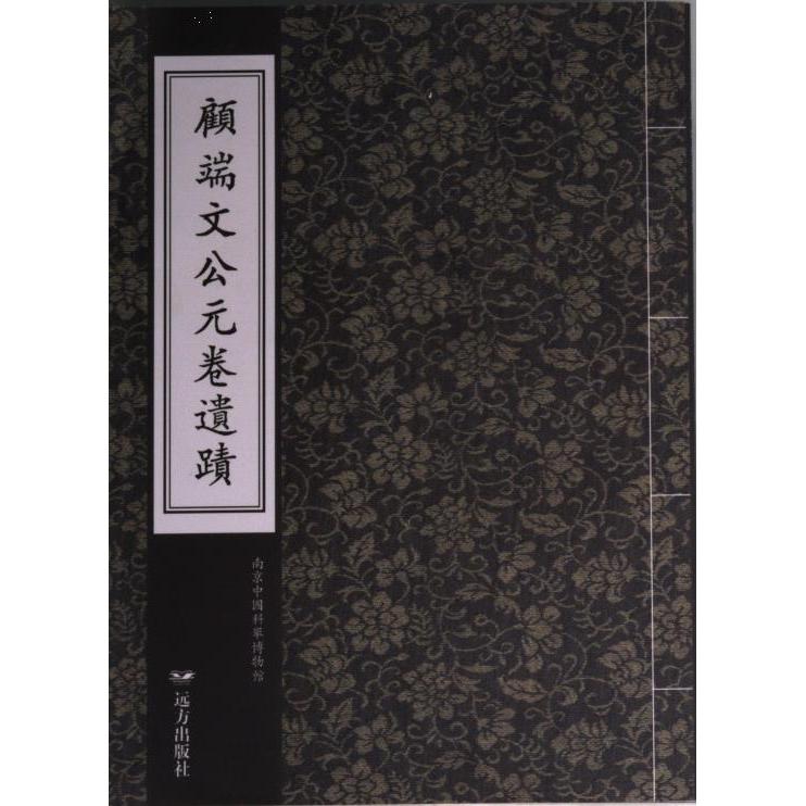 【官方正版】 顾端文公元卷遗迹 9787555516187 南京中國科舉博物館 远方出版社