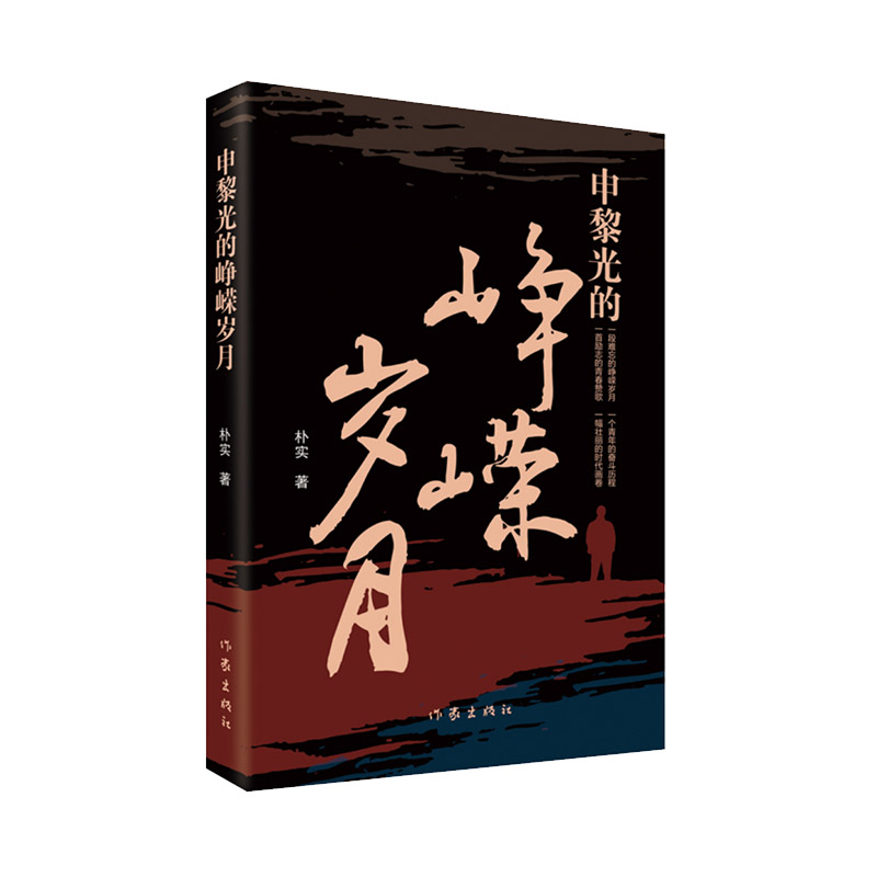 【官方正版】 申黎光的峥嵘岁月 9787521227222 朴实著 作家出版社