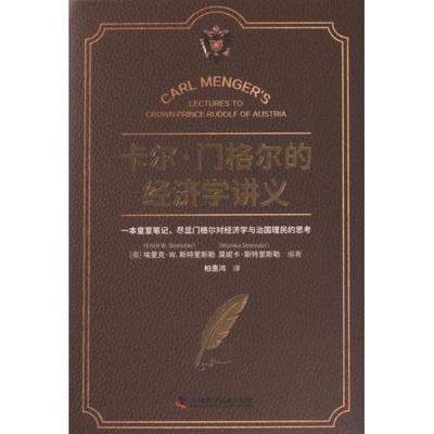 【正版】 卡尔·门格尔的经济学讲义 9787523603079 (奥) 埃里克·W. 斯特里斯勒, 莫妮卡·斯特里斯勒编著 中国科学技术出版社