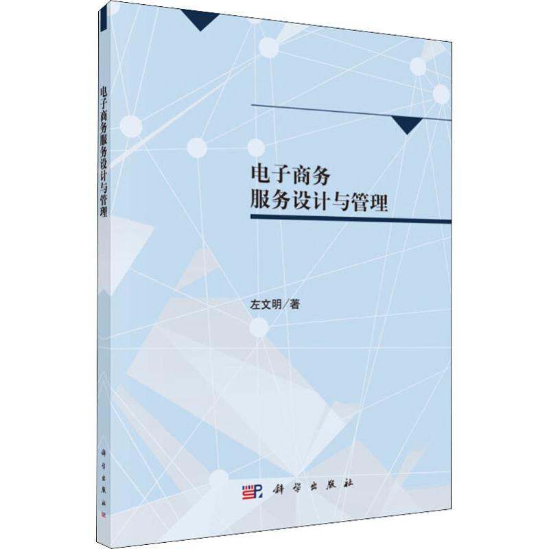 【官方正版】 电子商务服务设计与管理 9787030516497 左文明 科学出版社