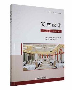 【官方正版】 宴席设计 9787565060793 主编杨剑婷, 翟立公, 刘颜 合肥工业大学出版社