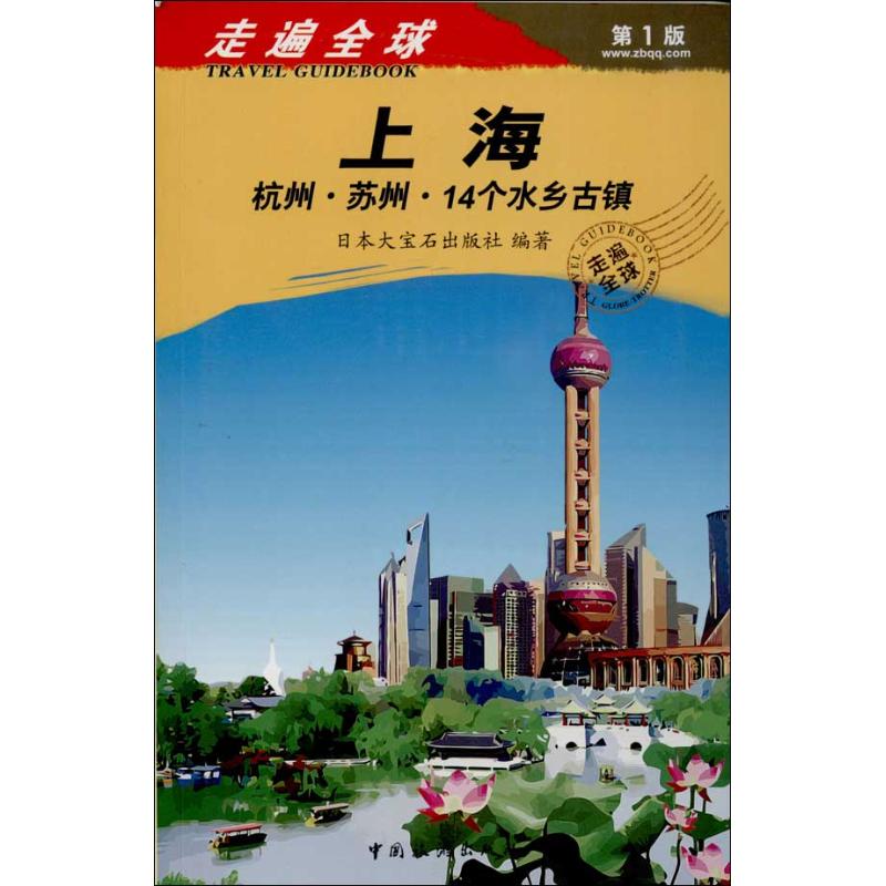 【官方正版】 上海 杭州·苏州·14个水乡古镇 9787503248313 日本大宝石出版社编著 中国旅游出版社