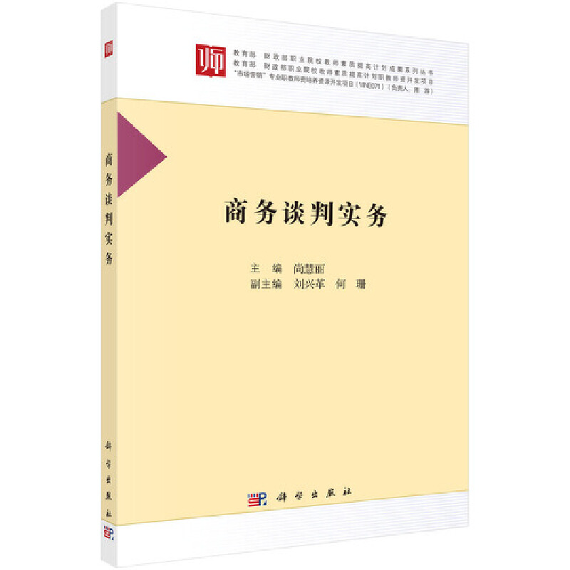 【官方正版】 商务谈判实务 9787030563545 尚慧丽 科学出版社