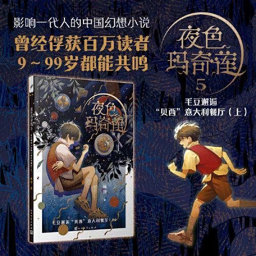 【官方正版】 夜色玛奇莲 9787020172986 顾抒著 人民文学出版社