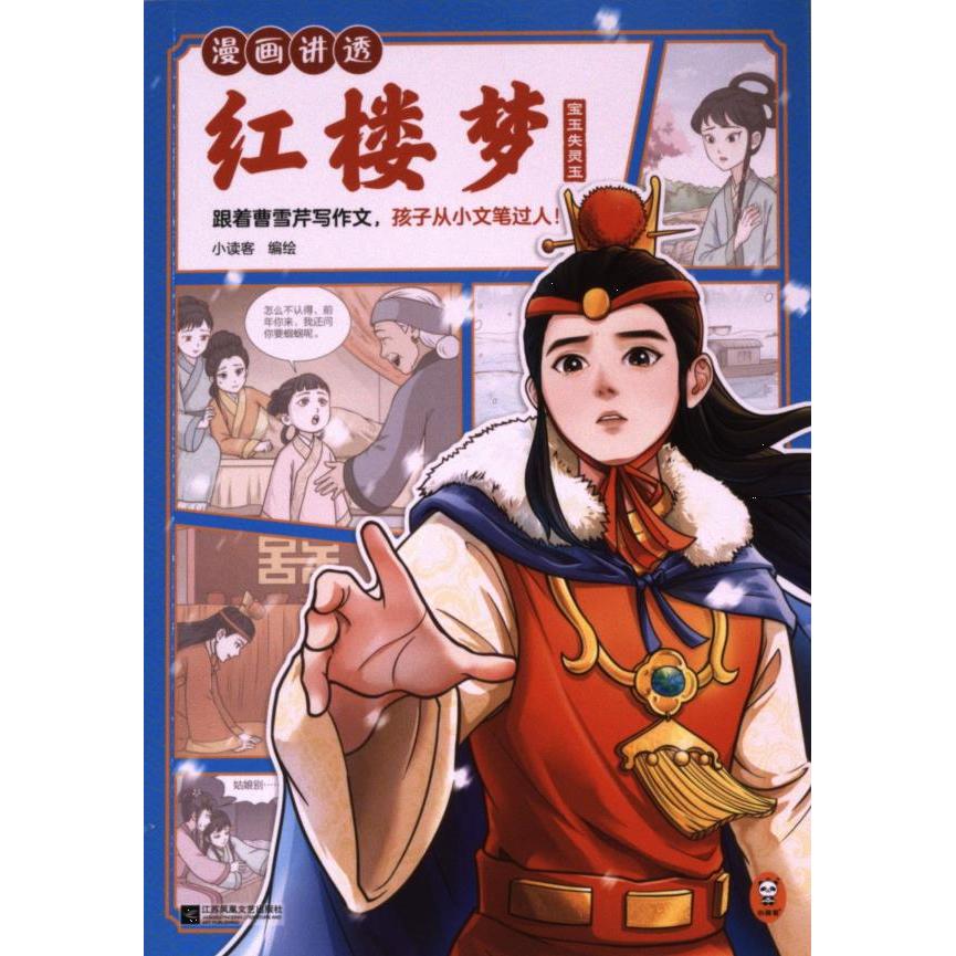 【官方正版】 漫画讲透红楼梦.宝玉失灵玉 9787559468253 编者：小读客 江苏凤凰文艺出版社
