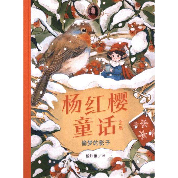 【官方正版】 偷梦的影子 9787501621668 杨红樱著 人民文学出版社