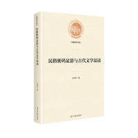 【官方正版】 民俗密码显影与古代文学误读 吕书宝著 光明日报出版社 9787519450922
