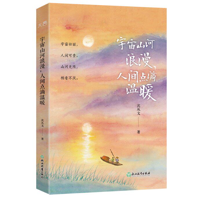 【官方正版】 宇宙山河浪漫, 人间点滴温暖 9787572276811 沈从文著 浙江教育出版社