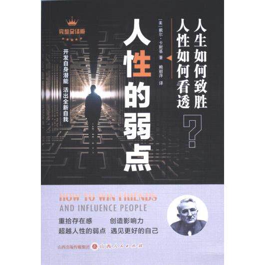 【官方正版】 人性的弱点 9787203131472 (美) 戴尔·卡耐基著 山西人民出版社