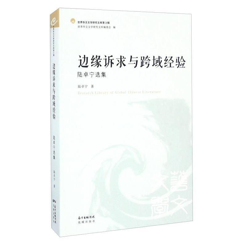 【官方正版】 边缘诉求与跨域经验 9787536080133 陆卓宁著 花城出版社