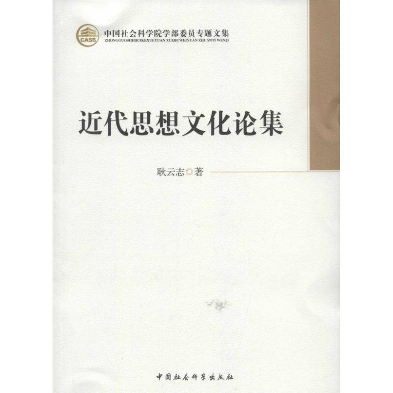 【官方正版】 近代思想文化论集 9787516120750 耿云志著 中国社会科学出版社