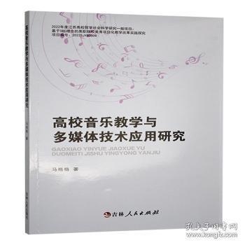 【官方正版】 高校音乐教学与多媒体技术应用研究 9787206213267 马格格著 吉林人民出版社