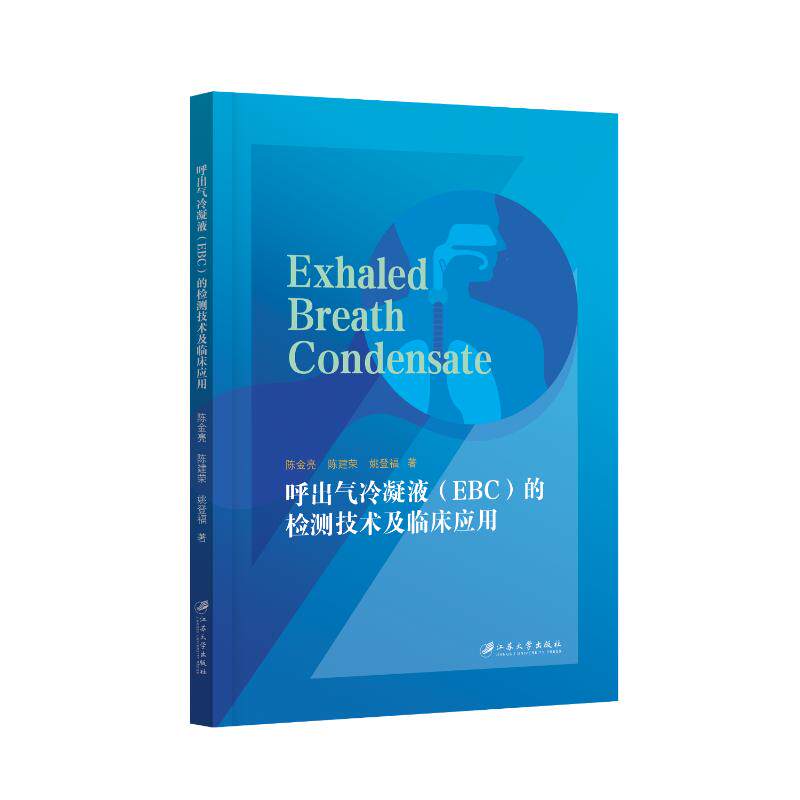 【官方正版】 呼出气冷凝液 (EBC) 的检测技术及临床应用 9787568420372 陈金亮, 陈建荣, 姚登福著 江苏大学出版社