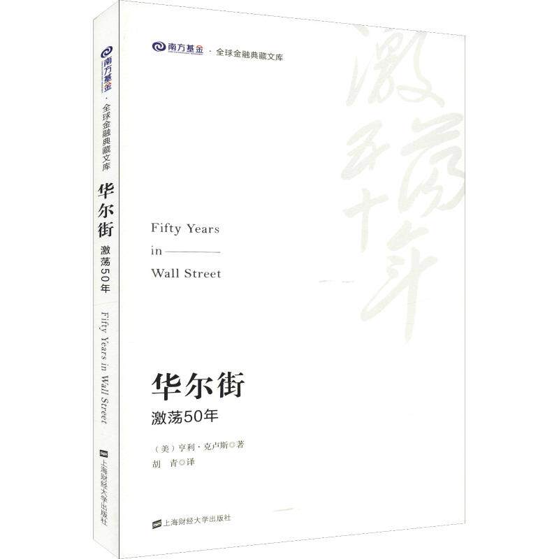 【官方正版】 华尔街 9787564231279 (美) 亨利·克卢斯著 上海财经大学出版社
