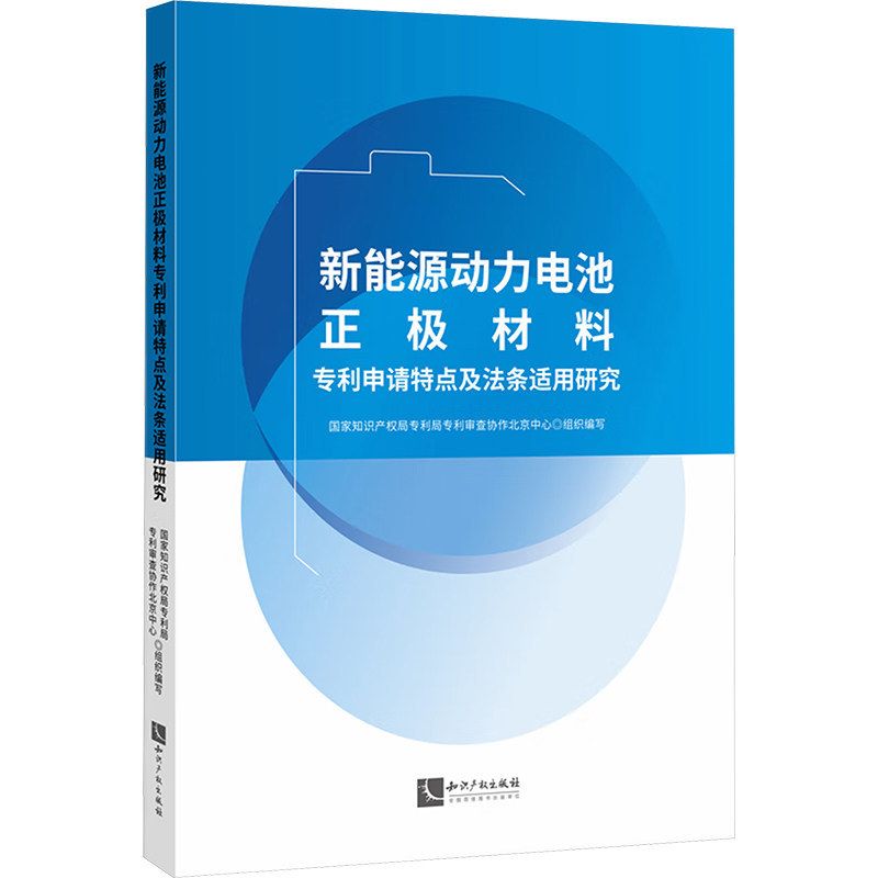 【官方正版】 新能源动力电池正极材料专利申请特点及法条适用研究 9787513086325 国家知识产权局专利局专利审查协作北京中心