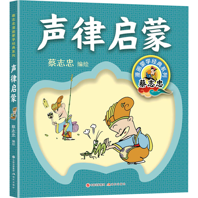 【官方正版】 声律启蒙（蔡志忠漫画 拼音的全文诵读篇 有助于小读者背诵 对古诗学习很有帮助 适合小学生阅读） 9787523109489