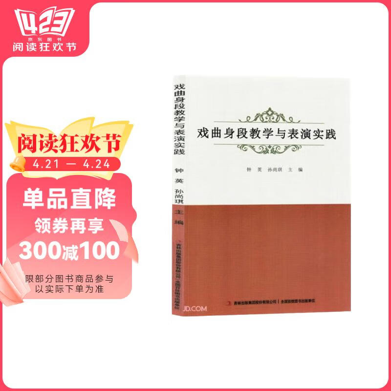 【官方正版】 戏曲身段教学与表演实践 钟英, 孙尚琪主编 吉林出版集团股份有限公司 9787573140579