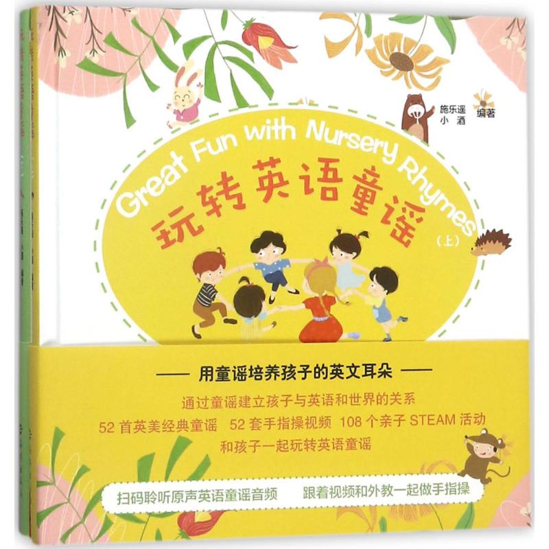 【官方正版】 玩转英语童谣 9787535073785 施乐遥, 小酒编著 海燕出版社