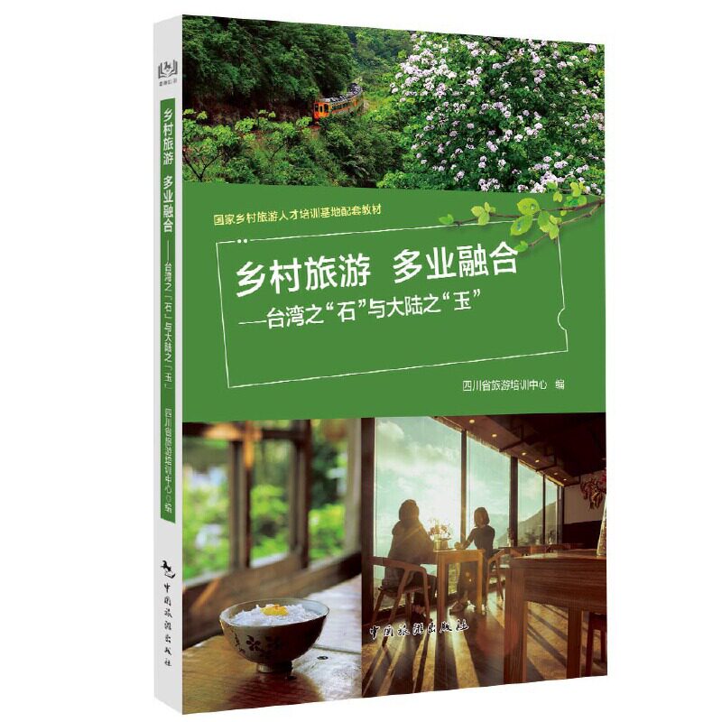 【官方正版】 乡村旅游:多业融合——台湾之“石”与大陆之“玉” 9787503264078 四川省旅游培训中心 中国旅游出版社