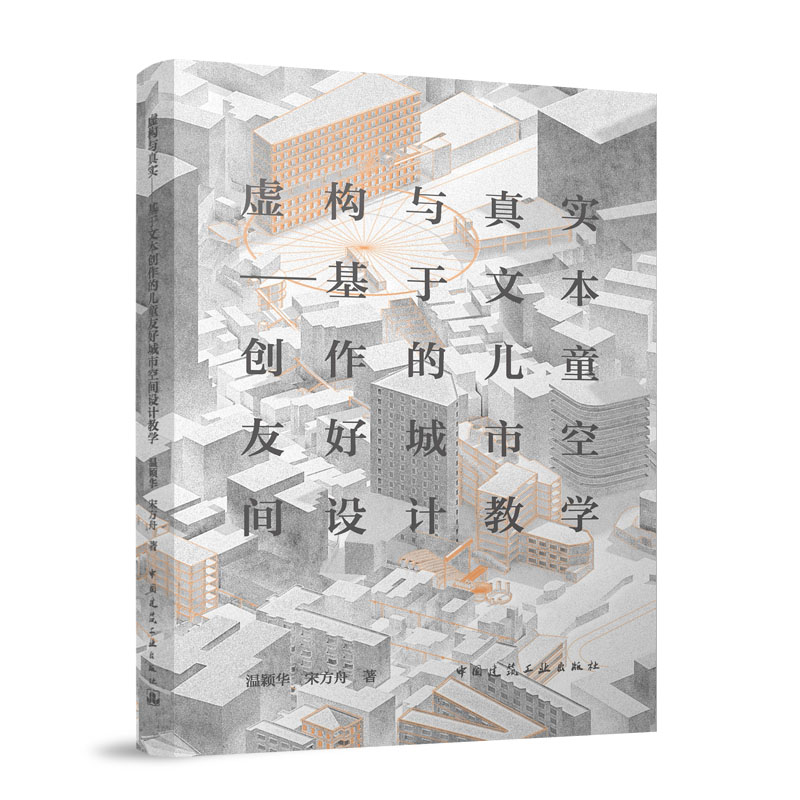 【官方正版】 虚构与真实#cln#基于文本创作的儿童友好城市空间设计教学 9787112317240 温颖华//宋方舟 中国建筑工业出版社