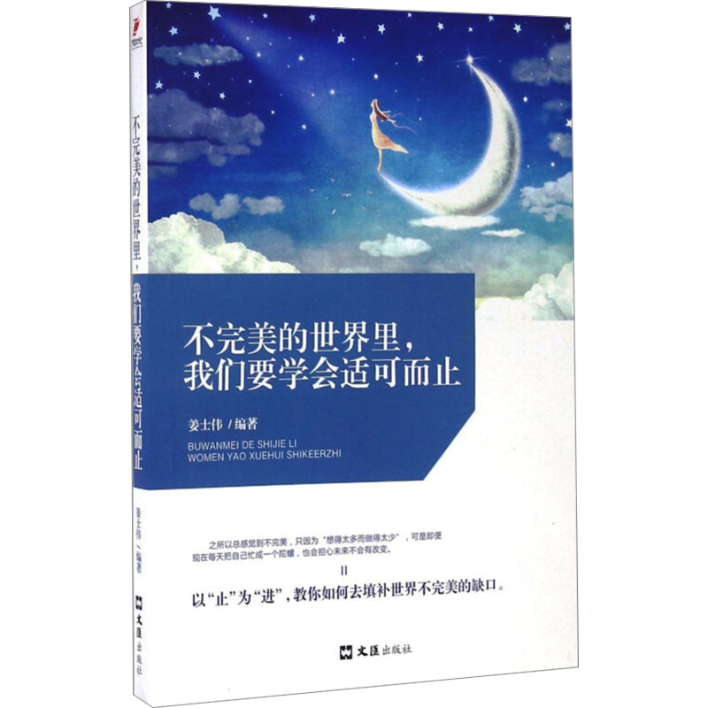 【官方正版】 不完美的世界里我们要学会适可而止 9787549613472 姜士伟, 编著 文汇出版社