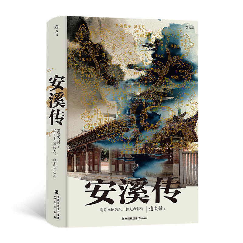 【官方正版】 安溪传 谢文哲著 鹭江出版社 9787545925982
