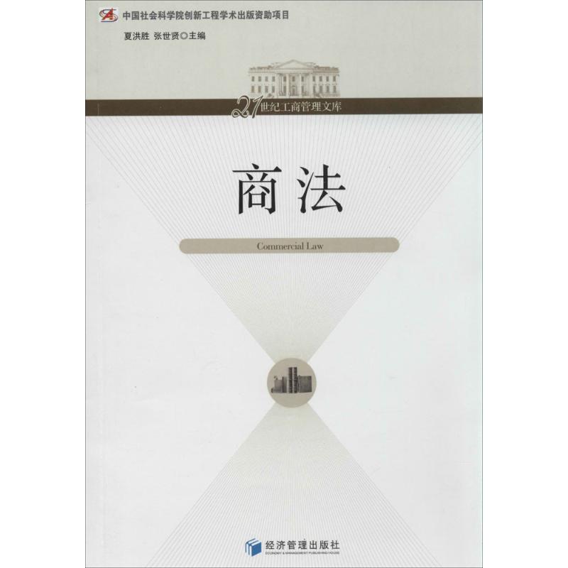 商法9787509623367夏洪胜, 张世贤主编