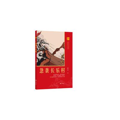 【官方正版】 急袭长乐村 郝雪廷著 济南出版社 9787548881582