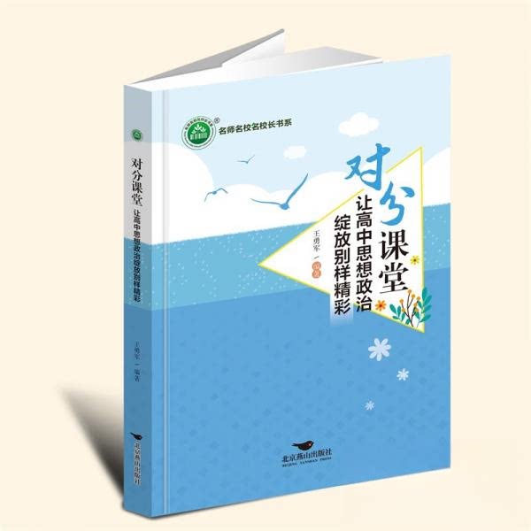 【官方正版】 对分课堂#cln#让高中思想政治绽放别样精彩 9787540263126 王勇军, 编著 北京燕山出版社