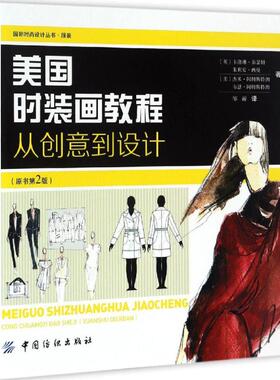 【官方正版】 美国时装画教程 9787518030705 (英) 卡洛琳·泰瑟姆 ... [等] 著 中国纺织出版社