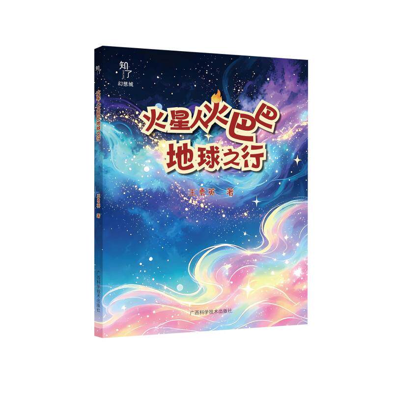 【官方正版】 火星人火巴巴地球之行 王勇英著 广西科学技术出版社 9787555128687