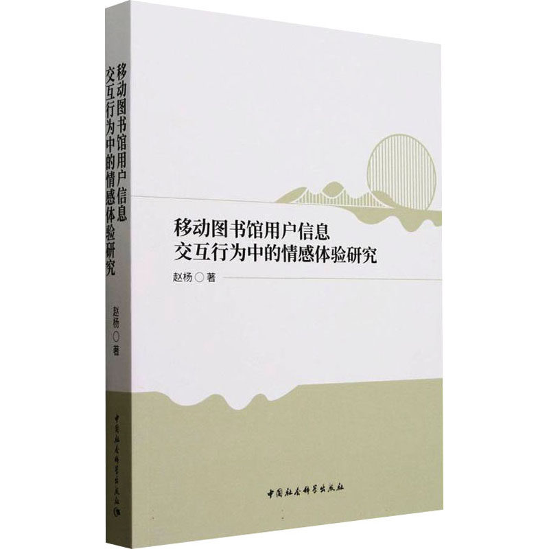 【官方正版】 移动图书馆用户信息交互行为中的情感体验研究 9787522744254 赵杨著 中国社会科学出版社