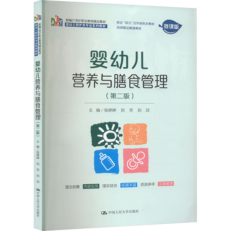 【官方正版】 婴幼儿营养与膳食管理 9787300337395 主编张婷婷, 刘芳, 刘欣 中国人民大学出版社