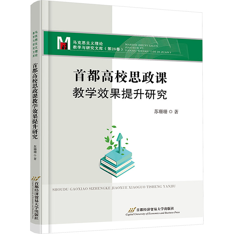 【官方正版】 首都高校思政课教学效果提升研究 9787563838424 苏珊珊著 首都经济贸易大学出版社
