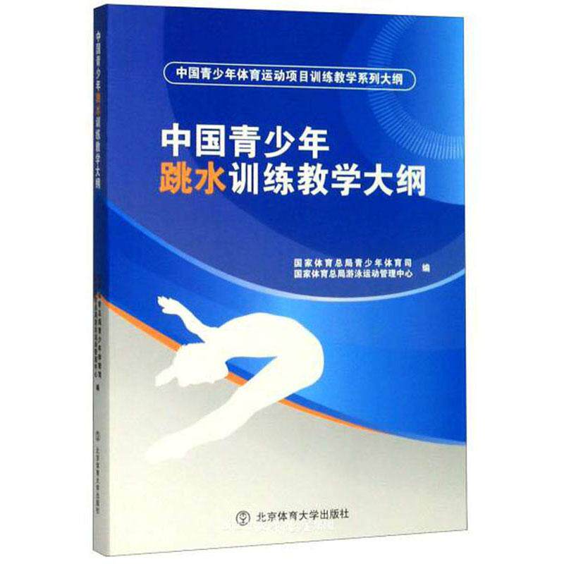 【官方正版】 中国青少年跳水训练教学大纲 国家体育总局青少年体育司, 国家体育总局游泳运动管理中心编 北京体育大学出版社