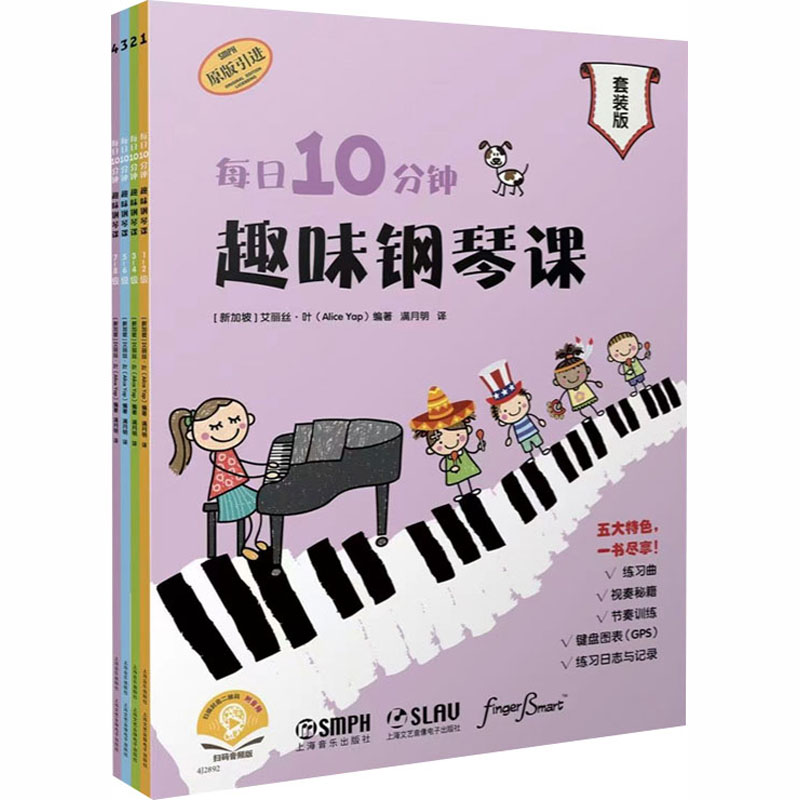 【官方正版】 每日10分钟趣味钢琴课 (新加坡) 艾丽丝·叶编著 上海音乐出版社 9787552331561