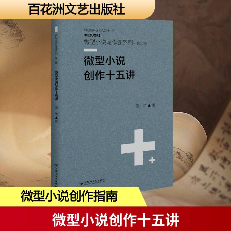 [正版新书]库房现货直发 微型小说创作十五讲 9787550061996 雪弟著 百花洲文艺出版社 文学/文学理论/文学评论与研究