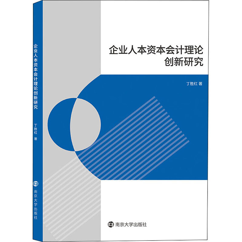 【官方正版】 企业人本资本会计理论创新研究 丁胜红著 南京大学出版社 9787305248023