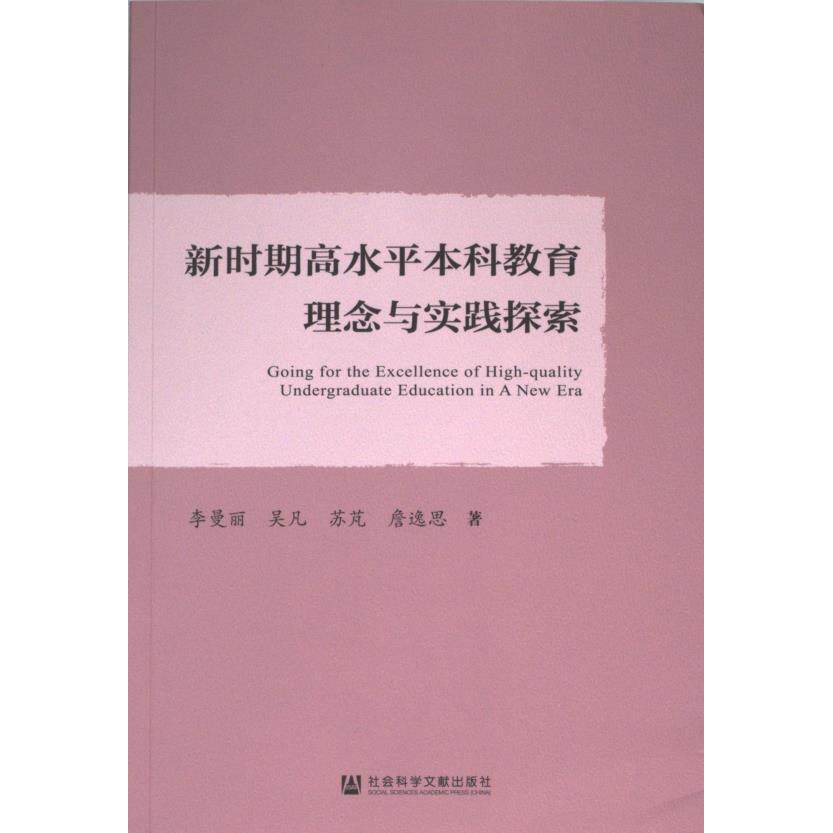 【官方正版】 新时期高水平本科教育理念与实践探索 9787522805832 李曼丽 ... [等] 著 社会科学文献出版社