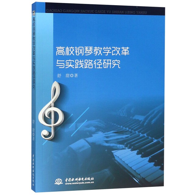 【官方正版】 高校钢琴教学改革与实践路径研究 9787517073369 舒甜, 著 中国水利水电出版社