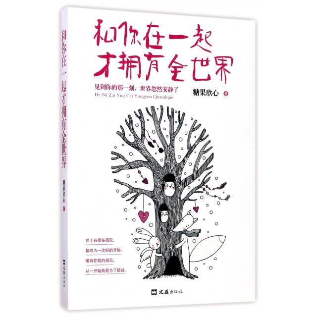 【官方正版】 和你在一起才拥有全世界 9787549620838 糖果欣心著 文汇出版社