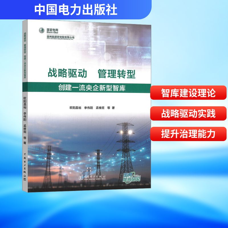 【官方正版】 战略驱动 管理转型 创建一流央企新型智库 欧阳昌裕, 李伟阳, 孟维烜等著 中国电力出版社 9787523904572