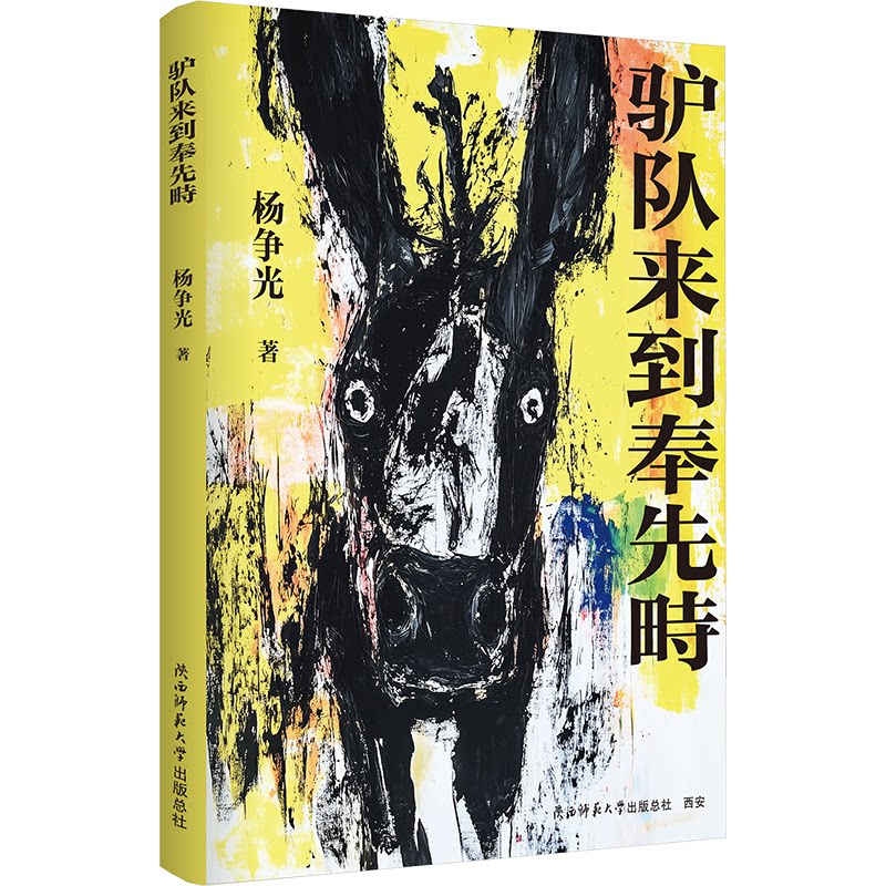 【官方正版】 驴队来到奉先畤 9787569551877 杨争光著 陕西师范大学出版总社