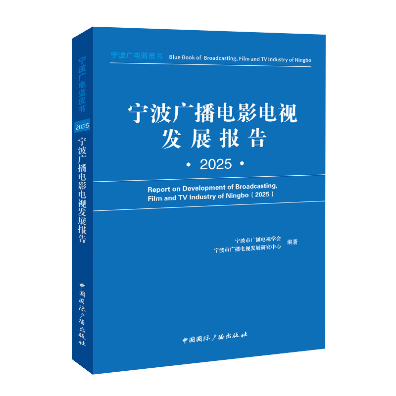 【官方正版】 宁波广播电影电视发展报告 宁波市广播电视学会, 宁波市广播电视发展研究中心编著 中国国际广播出版社
