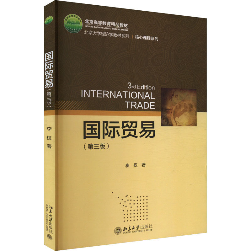 【官方正版】 国际贸易(第三版) 9787301352281 李权 北京大学出版社