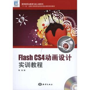 CS4动画设计实训教程 Flash 9787502777654 梅凯著 社 海洋出版 官方正版
