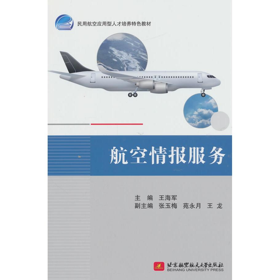 【官方正版】 航空情报服务(教材) 9787512445635 无 北京航空航天大学出版社